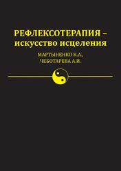 Мартыненко К.А., Чеботарева А.И. — Рефлексотерапия - искусство исцеления