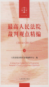 人民法院出版社法规编辑中心 — 最高人民法院裁判观点精编（2014-2015）（下）