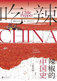 达白安 — 吃辣：辣椒的中国史