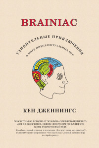 Кен Дженнингс — Brainiac