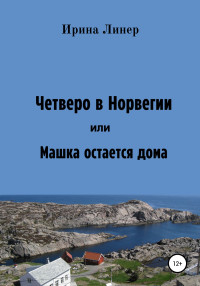 Ирина Линер — Четверо в Норвегии, или Машка остается дома