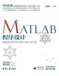 王赫然 — MATLAB程序设计重新定义科学计算工具学习方法