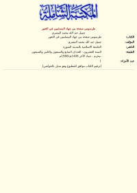 جميل عبد الله محمد المصري — طرسوس صفحة من جهاد المسلمين في الثغور