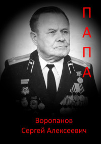 Сергей Алексеевич Воропанов — Папа