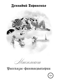 Геннадий Владимирович Тараненко — Мыслемокот. Рассказы-фантасмагории