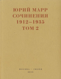 Юрий Николаевич Марр — Сочинения. 1912–1935: В 2 томах. Том 2