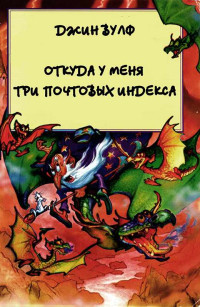 Джин Вульф — Откуда у меня три почтовых индекса