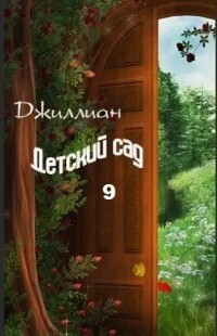 Джиллиан — Детский сад 9 (СИ)