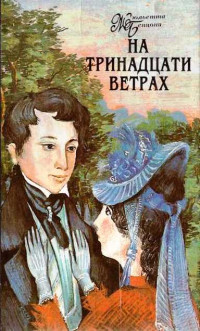 Жюльетта Бенцони — На тринадцати ветрах. Книги 1-4