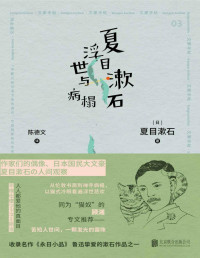 夏目漱石 — 夏目漱石 浮世与病榻【豆瓣8.9高分推荐！村上春树、坂本龙一心仪的偶像，日本国民大文豪夏目漱石的人间观察！日本文学翻译名家陈德文翻译，“猫奴”才女顾湘专文推荐，特别收录鲁迅挚爱之作《永日小品》！首次披露人生细节，记述人情往来，展露一个为人所不知的、更脆弱也更真实、更孤独也更亲切的大作家！】 (日本文豪手帖丛书)