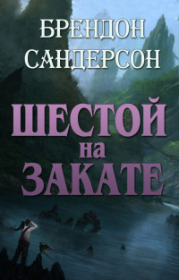 Брендон Сандерсон — Шестой на Закате