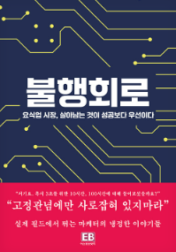 오사장 — 불행회로 - 요식업 시장, 살아남는 것이 성공보다 우선이다