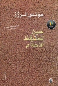 مؤنس الرزاز — حين تستيقظ الأحلام رواية لـ مؤنس الرزاز