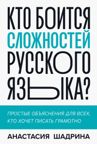 Анастасия Шадрина — Кто боится сложностей русского языка?