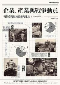 洪紹洋 — 企業、產業與戰爭動員：現代臺灣經濟體系的建立（1910-1950）