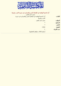 محمد حامد الفقي — أثر الدعوة الوهابية في الإصلاح الديني والعمراني في جزيرة العرب وغيرها