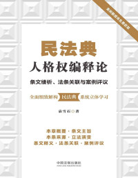 袁雪石 — 民法典人格权编释论：条文缕析、法条关联与案例评议