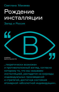 Светлана Макеева — Рождение инсталляции. Запад и Россия