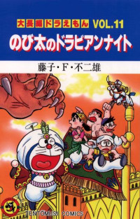 藤子・Ｆ・不二雄 — 大長編ドラえもん VOL.１１ のび太の恐竜