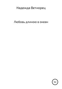 Надежда Николаевна Ветиорец — Любовь длиною в океан