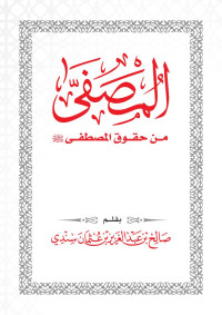 صالح بن عبد العزيز بن عثمان سندي — المصفى من حقوق المصطفى صلى الله عليه وسلم