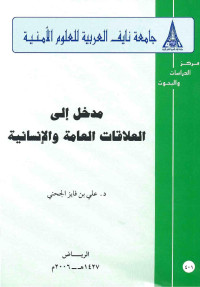 د. علي بن فايز الجحني — مدخل الى العلاقات العامه والانسانية