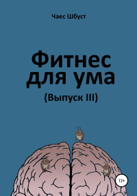 Чаес Шбуст — Фитнес для ума. Выпуск 3