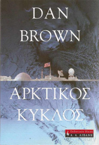 Dan Brown — Αρκτικός κύκλος