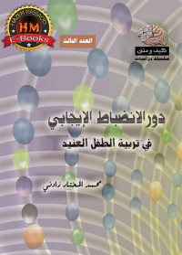 محمد المختار زدني — دور الانضباط الإيجابي في تربية الطفل العنيد