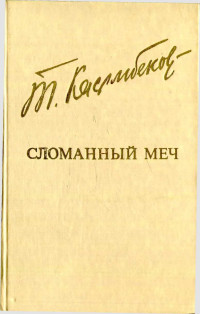 Толеген Касымбеков — Сломанный меч