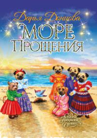 Дарья Донцова — Море Прощения