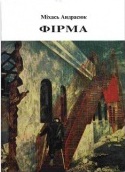 Міхась Андрасюк — Фірма