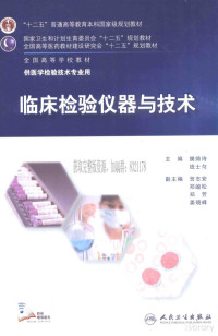 樊绮诗，钱士匀主编 — 临床检验仪器与技术_樊绮诗，钱士匀主编_2015年