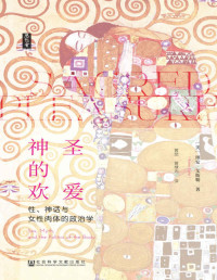 理安·艾斯勒 (Riane Eisler) — 神圣的欢爱：性、神话与女性肉体的政治学