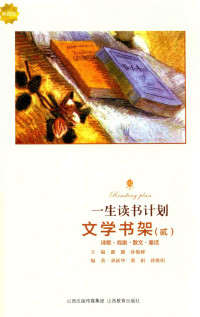 潞潞，孙俊峰主编 —  [一生读书计划]文学书架(典藏版) 2 (诗歌·戏剧·散文·童话)