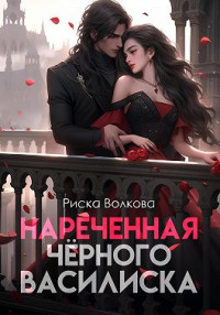 Риска Волкова — Нареченная черного василиска