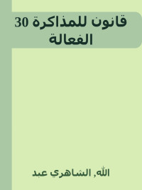 الله, الشاهري عبد — 30 قانون للمذاكرة الفعالة