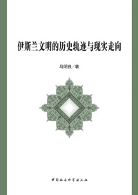 马明良 —  伊斯兰文明的历史轨迹与现实走向