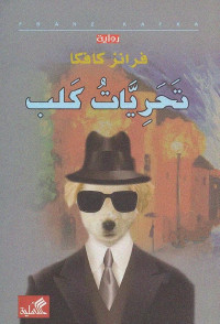 فرانز كافكا — تحريات كلب رواية لـ فرانز كافكا