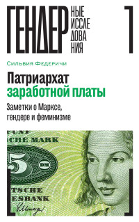 Сильвия Федеричи — Патриархат заработной платы. Заметки о Марксе, гендере и феминизме