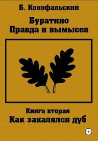 Борис Конофальский — Буратино. Правда и вымысел. Как закалялся дуб