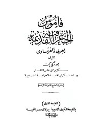 أحمد زكي — قاموس الجغرافية القديمة