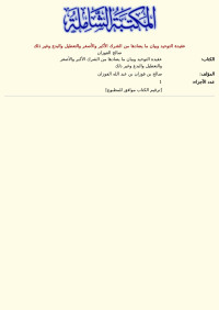 صالح الفوزان — عقيدة التوحيد وبيان ما يضادها من الشرك الأكبر والأصغر والتعطيل والبدع وغير ذلك