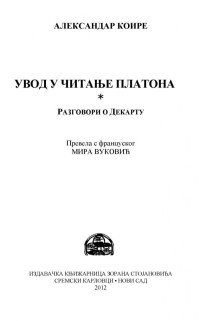 Александар Коире, Alexandre Koyré — Увод у читање Платона ; Разговори о Декарту / Introduction à la lecture de Platon, suivi de Entretiens sur Descartes (2012)