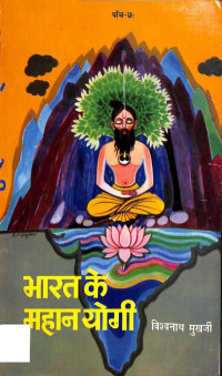 Vishwanath Mukherjee — Bharat Ke Mahan Yogi, Vol 3 [Part 5 & 6]