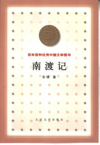 宗璞 —  96百年百种优秀中国文学图书 南渡记 宗璞著.pdf