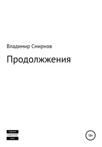 Владимир Смирнов — Продолжжения