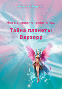 Амелия Картер — Новые приключения Winx. Тайна планеты Вархорр