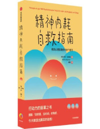 萨沙·巴希姆 — 精神内耗自救指南：有效心理自助的100个练习