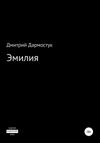 Дмитрий Александрович Дармостук — Эмилия